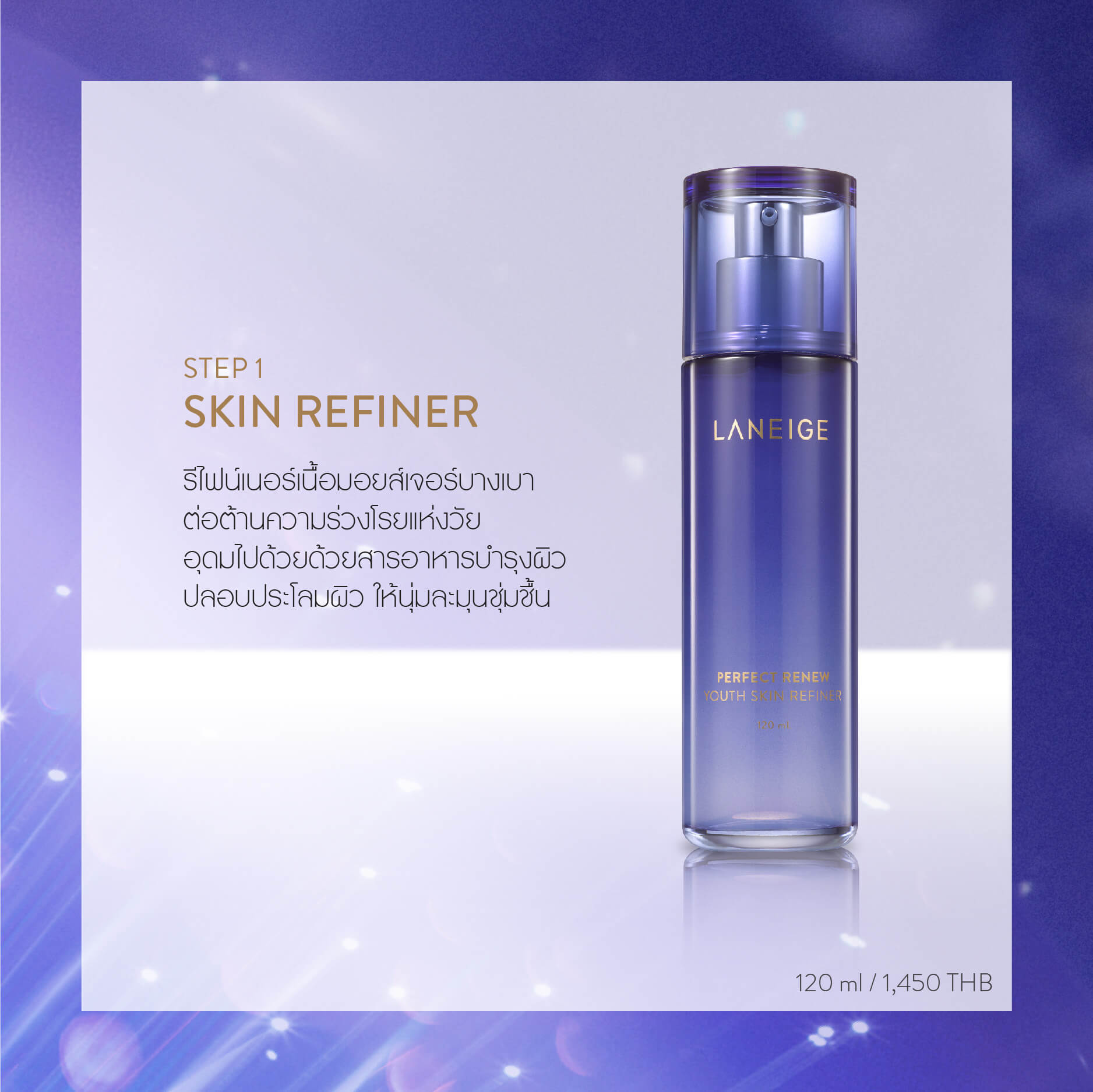 LANEIGE Perfect Renew Youth Skin Refiner สกินรีไฟเนอร์ต่อต้านความร่วงโรยตั้งแต่ขั้นตอนแรก อุดมด้วยสารอาหารเพื่อบำรุงผิวชั้นและทำให้เนื้อผิวนุ่มละมุน