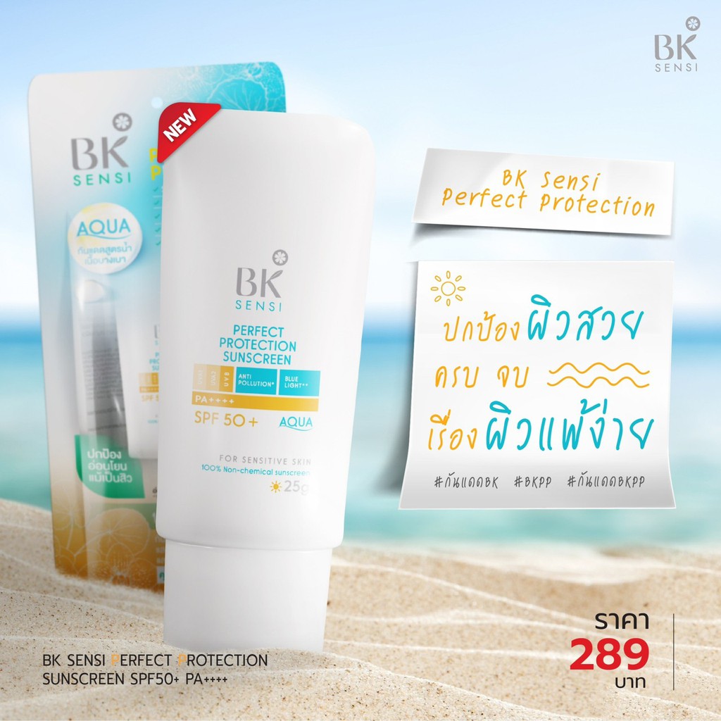 BK MASK, BK MASK รีวิว, BK MASK ราคา, BK MASK Sensi Perfect Protection Sunscreen, BK MASK Sensi Perfect Protection Sunscreen SPF50+ PA++++, BK MASK Sensi Perfect Protection Sunscreen SPF50+ PA++++ 25g, BK MASK Sensi Perfect Protection Sunscreen รีวิว, BK MASK Sensi Perfect Protection Sunscreen SPF50+ PA++++ กันแดดสูตรน้ำ, ครีมกันแดด, กันแดด, กันแดด BK MASK