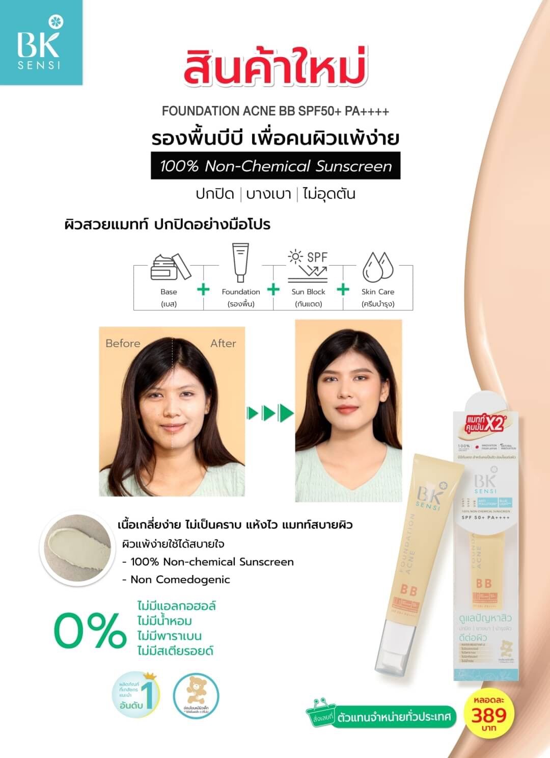 BK Mask Sensi Foundation Acne BB SPF50+ PA++++ 35 g  ปกปิดผิวเนียนเนียน สวยอย่างเป็นธรรมชาติ ไม่อุดตันผิว เพราะเป็น Non-Comedogenic